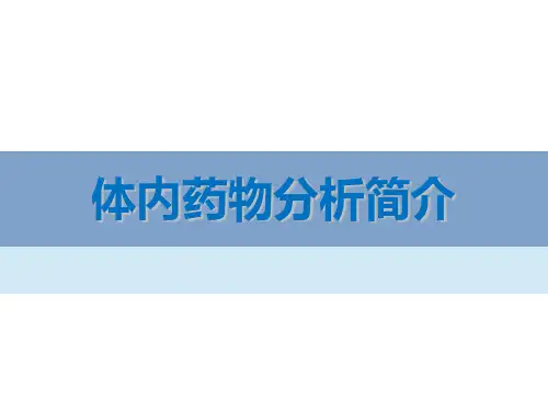 体内药物分析简介——样品的采集(血液)