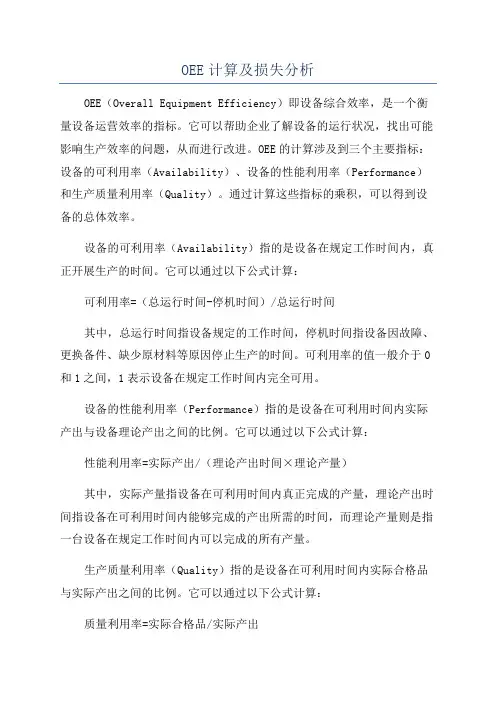 OEE计算及损失分析