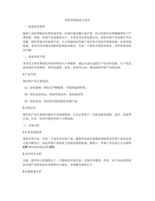 绿色环保创业计划书