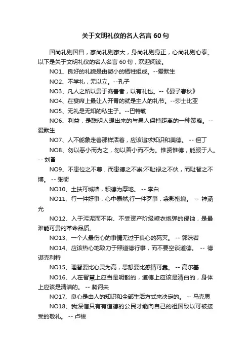 关于文明礼仪的名人名言60句