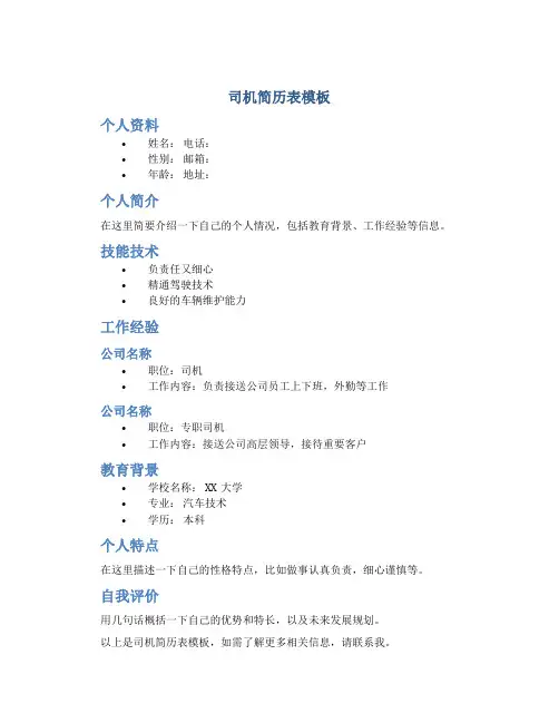 司机简历表模板