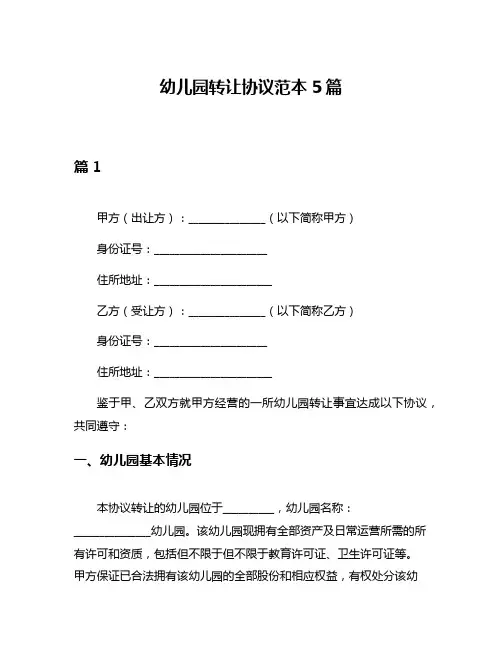 幼儿园转让协议范本5篇