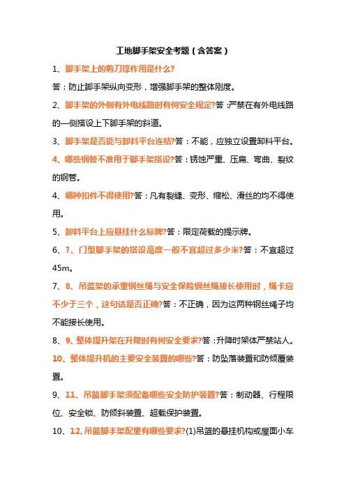 工地脚手架安全考题(含答案)