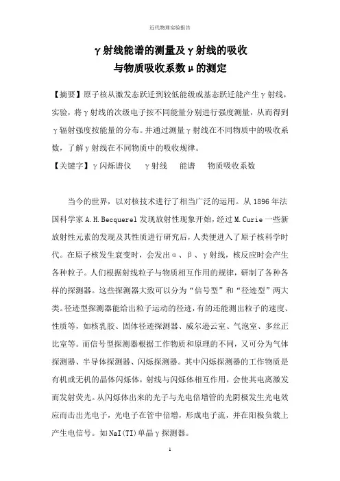 γ射线能谱的测量及γ射线的吸收