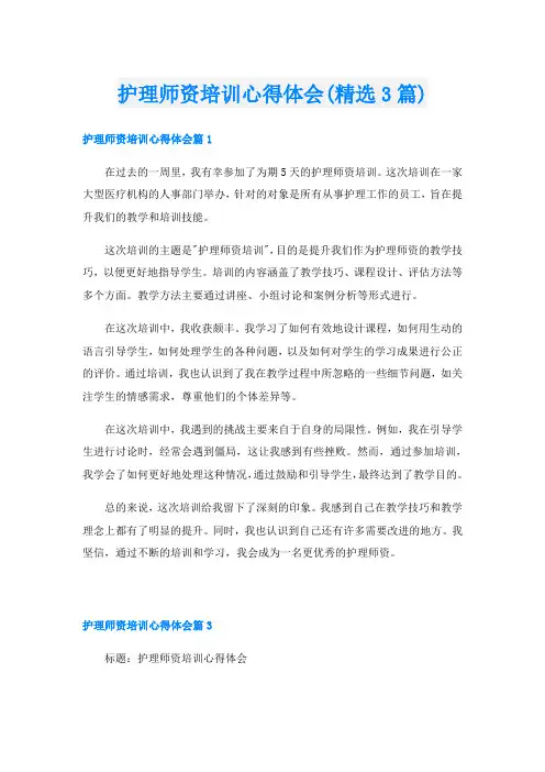 护理师资培训心得体会(精选3篇)