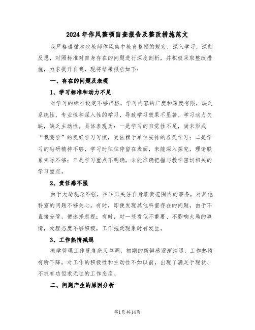 2024年作风整顿自查报告及整改措施范文（六篇）