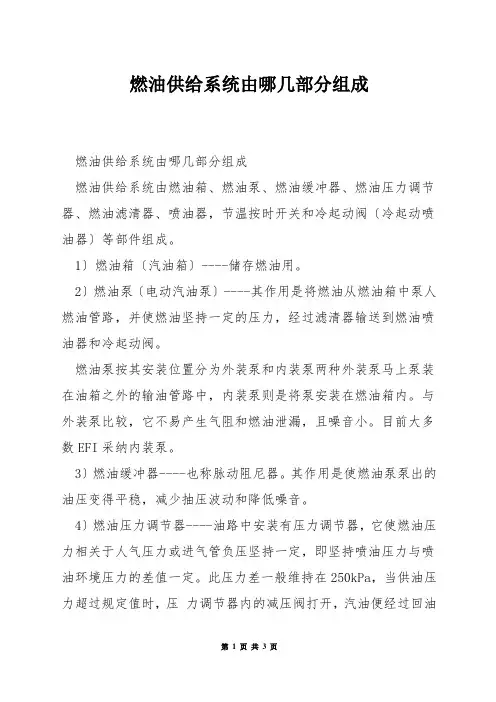 燃油供给系统由哪几部分组成
