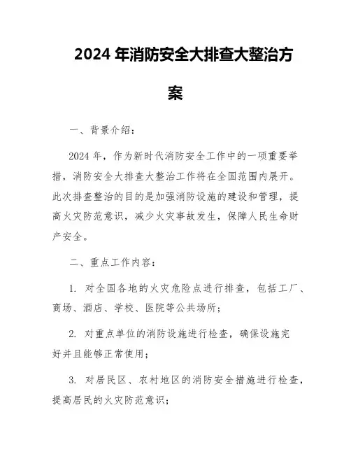 2024年消防安全大排查大整治方案