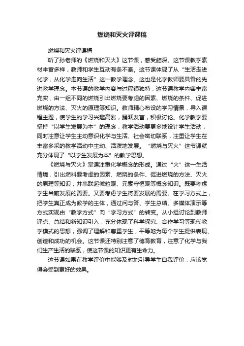 燃烧和灭火评课稿