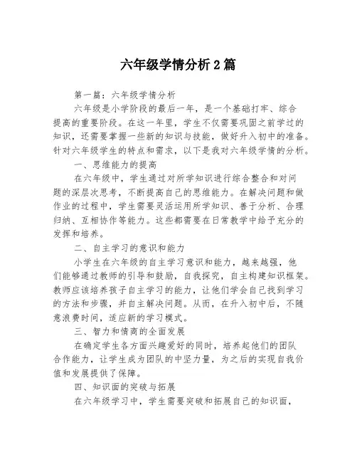六年级学情分析2篇