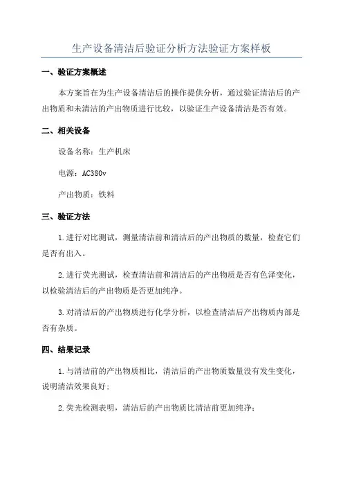 生产设备清洁后验证分析方法验证方案样板