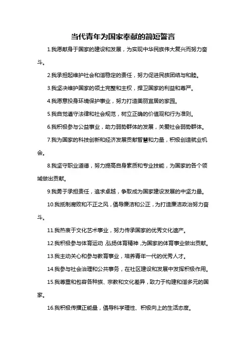 当代青年为国家奉献的简短誓言