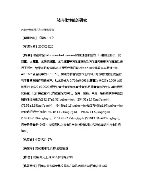 鲇消化性能的研究