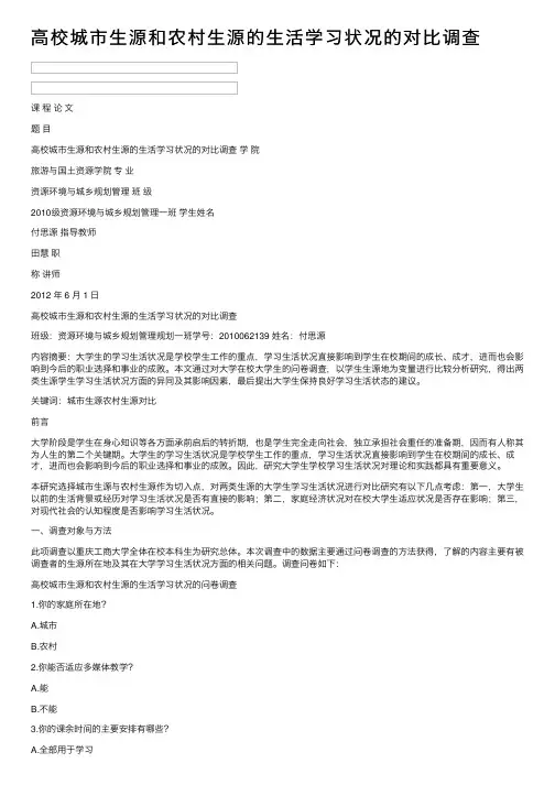 高校城市生源和农村生源的生活学习状况的对比调查