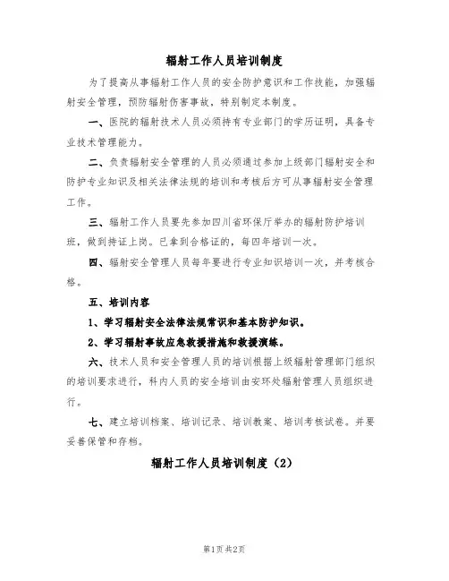 辐射工作人员培训制度(2篇)