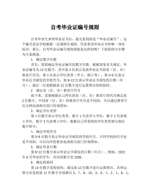 自考毕业证编号规则