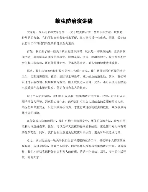 蚊虫防治演讲稿