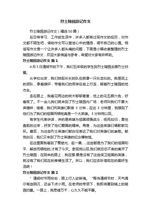 烈士陵园游记作文（精选50篇）