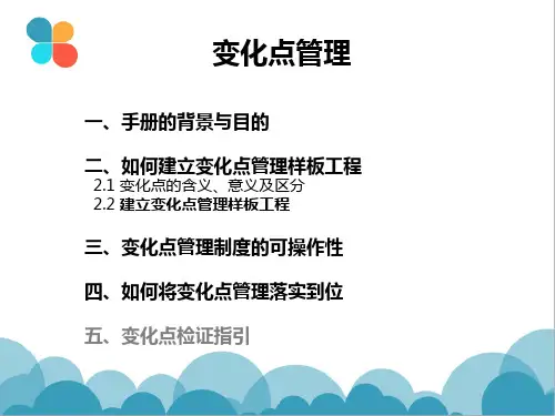 变化点管理培训教材