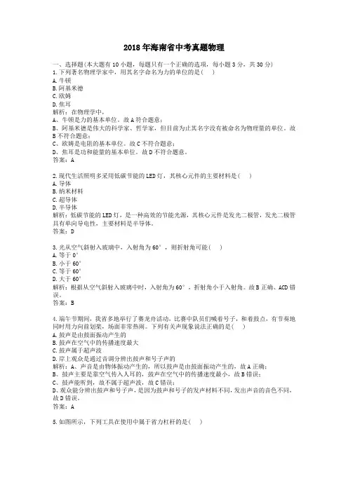 2018年历年海南省物理中考真题及答案