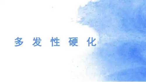 多发性硬化医学PPT课件