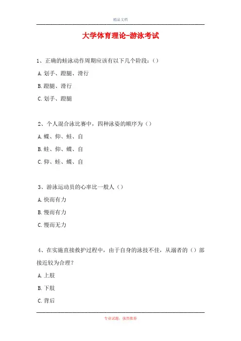 2021大学体育理论-游泳考试(精选试题)