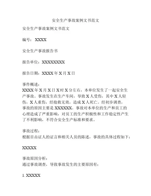 安全生产事故案例文书范文