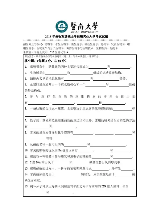 暨南大学2018年硕士研究生入学考试真题712生物化学试题
