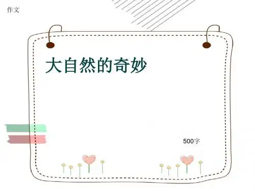 小学四年级作文《大自然的奇妙》500字(共8页PPT)
