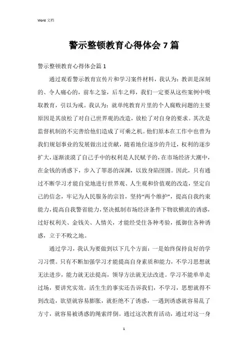 警示整顿教育心得体会7篇