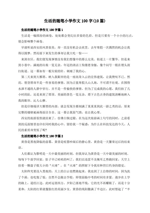 生活的随笔小学作文100字(10篇)
