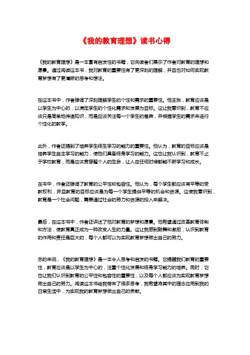 《我的教育理想》读书心得