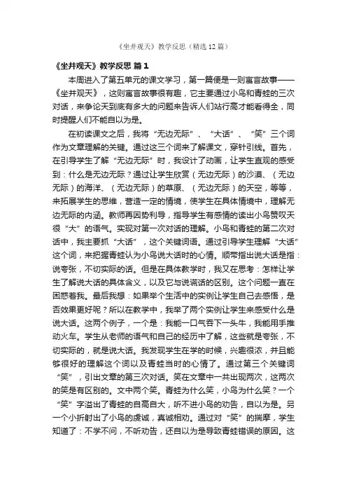 《坐井观天》教学反思（精选12篇）