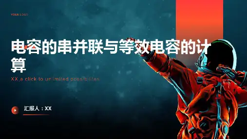 电容的串并联与等效电容的计算