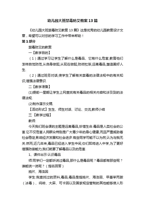幼儿园大班禁毒防艾教案13篇
