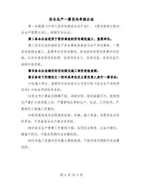 安全生产一票否决考核办法（2篇）