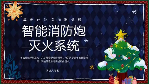 智能消防炮灭火系统