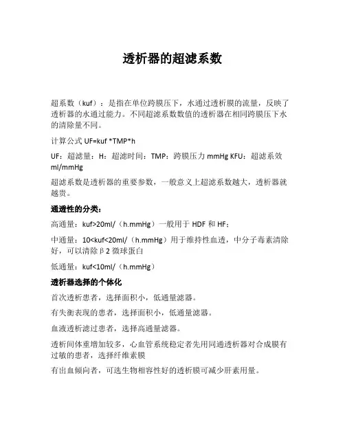透析器的超滤系数