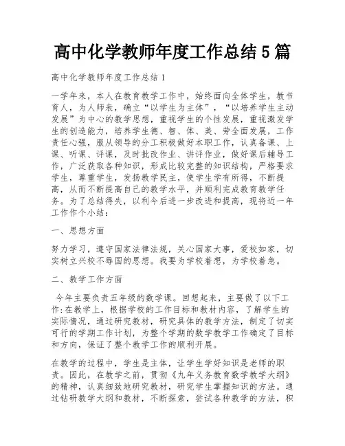 高中化学教师年度工作总结5篇