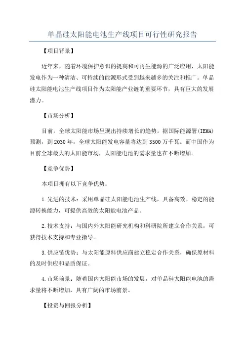 单晶硅太阳能电池生产线项目可行性研究报告