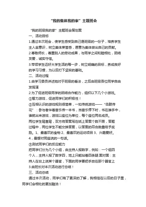 “我的集体我的家”主题班会