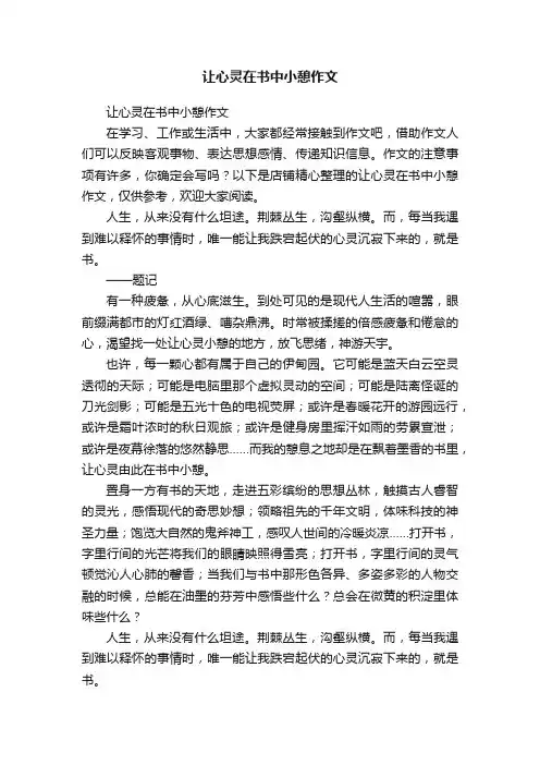 让心灵在书中小憩作文