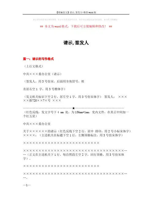 【精编范文】请示,签发人-推荐word版 (6页)