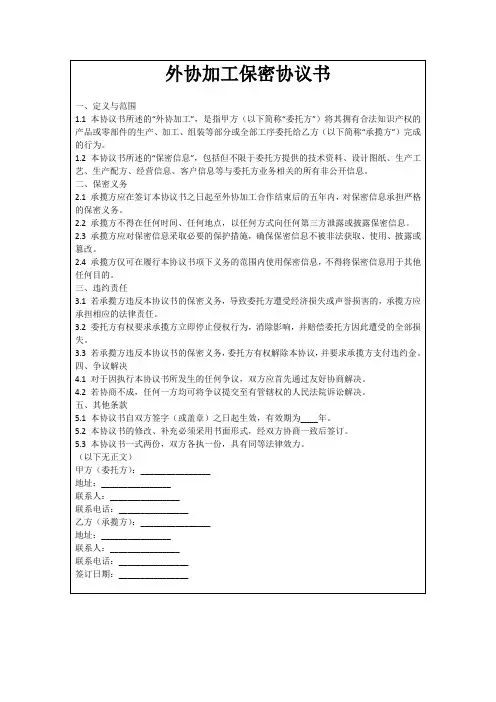 外协加工保密协议书
