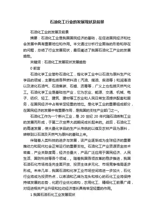 石油化工行业的发展现状及前景