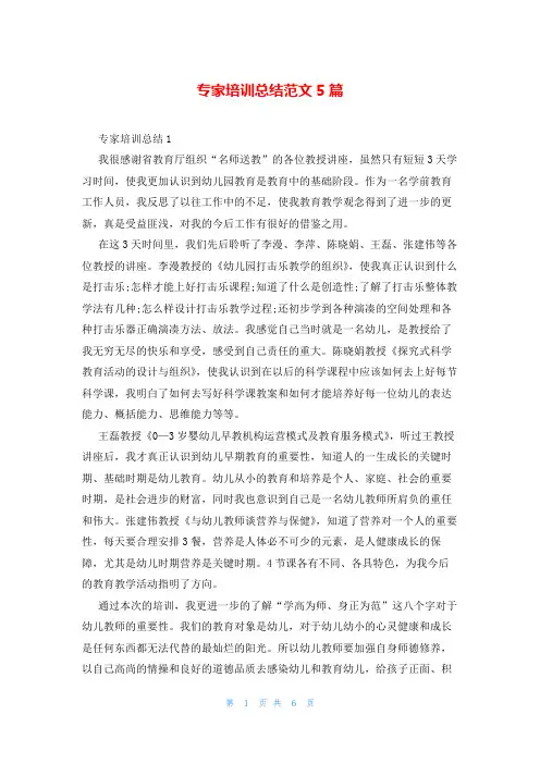 专家培训总结范文5篇