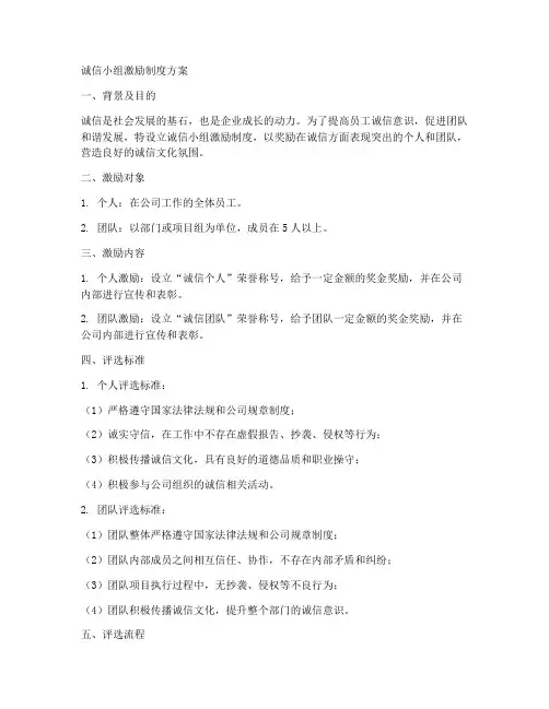 诚信小组激励制度方案模板