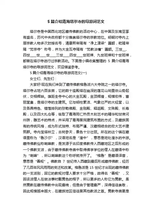 5篇介绍青海塔尔寺的导游词范文