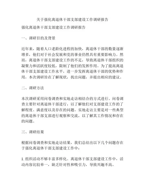 关于强化离退休干部支部建设工作调研报告