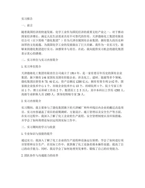 天津渤海化工厂实习报告